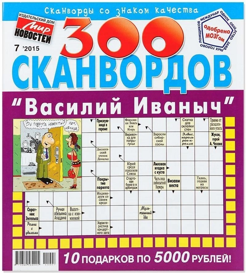 Журнал 300 Сканвордов