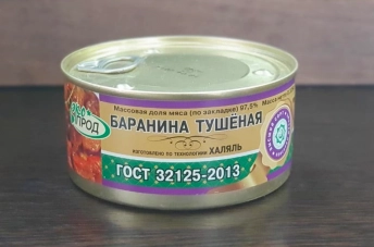 Тушенка из баранины ГОСТ, Халяль