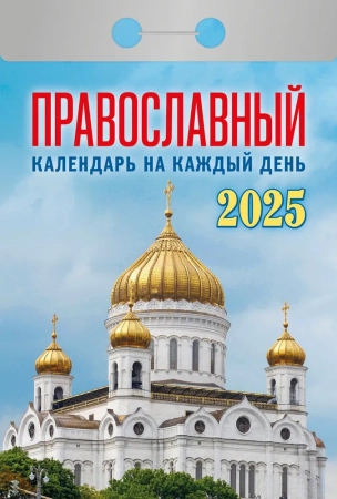 Православный календарь на 2025 год в ассортименте